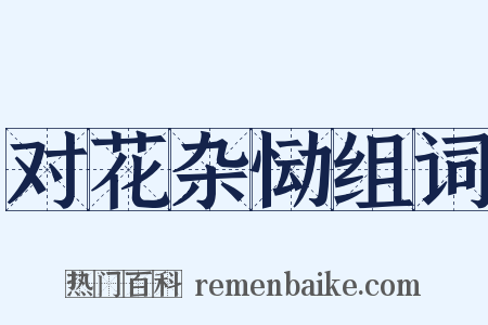 对花杂恸组词是什么意思的图片